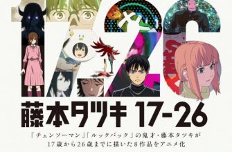 Тацуки Фудзимото: С 17 до 26   (2025)
